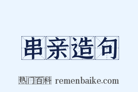 串亲造句是什么意思的图片